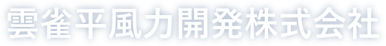 雲雀平風力開発株式会社